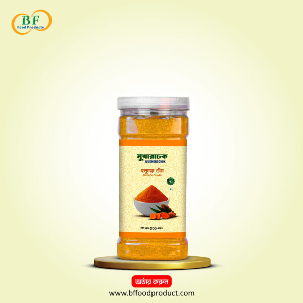 হলুদের গুঁড়া | Turmeric Powder