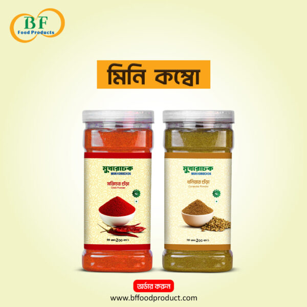 মিনি মসলা ১ কেজির কম্বো | Mini Masala Combo(মরিচ ও ধনিয়া)